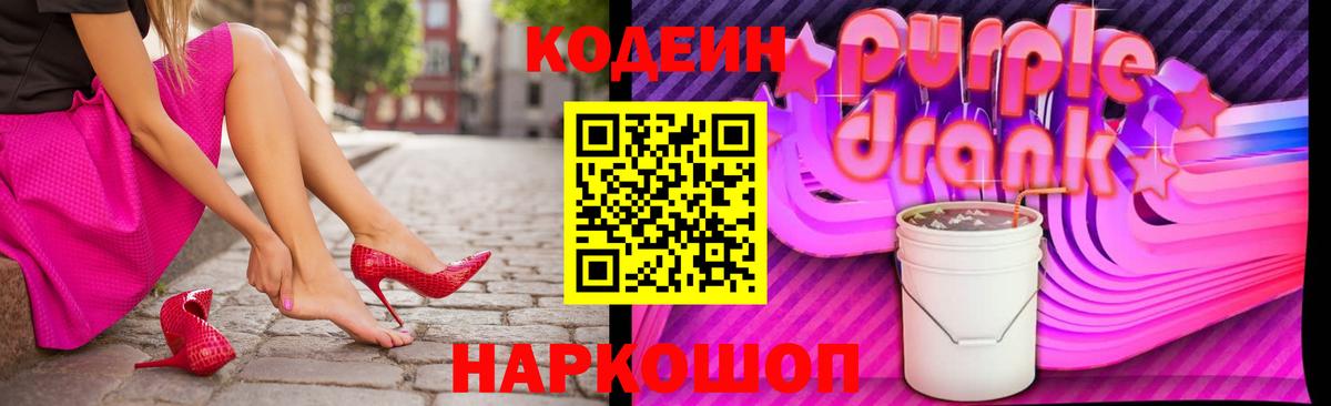 Кодеиновый сироп Lean Purple Drank  Вход с VPN  Саранск 